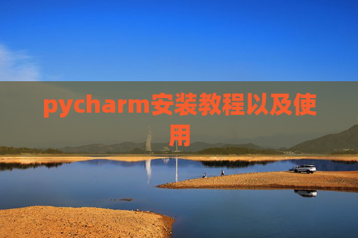 pycharm安装教程以及使用